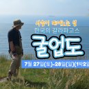 7/27(토)-28(일)(1박2일) 한국의 갈라파고스 섬 굴업도 여행 신청하세요~^^ 이미지