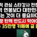 탄핵반대 스타강사 전한길 &#34;60억 연봉보다 대한민국 살리는게 더 중요&#34; 입장문 권순활TV 이미지