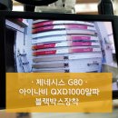 삼환모터스 | 목동, 화곡동 블랙박스 / G80 아이나비 QXD1000알파 블랙박스장착