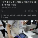 "잠깐 화장실 좀"...7월부터 서울지하철 10분 내 무료 재탑승 시범운영 이미지