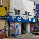 부산복집 이미지