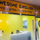 어썸잉글리쉬다산브랜치학원