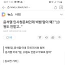 윤석열 인사청문회인데 빅뱅 탑이 왜? "10원도 안받고.." 이미지