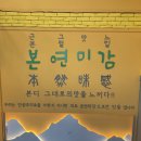 본연미감 감자옹심이