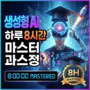 생성형 AI 마스터 클래스 | 바쁜 직장인/크리에이터를 위한 &#39;생성형 AI 하루 완성&#39; 마스터 클래스
