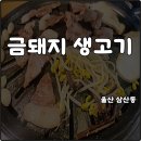 금 양 | 울산 삼산동 맛집 금돼지 생고기 삼겹살 꼬들목살 솔직후기 내돈내산