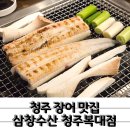 최고만식당 | 신선도 최고 몸보신에 좋은 청주장어맛집 삼창수산 청주복대점