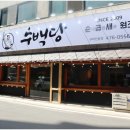 수백당 구미인동점 이미지