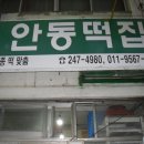 안동떡집