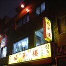 복화루 이미지