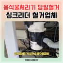 음식물처리기철거 싱크리더고장 배수통교체비용
