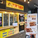 가마치통닭 대공원점