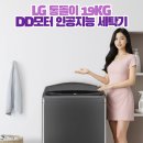 피알기술(주) | LG통돌이세탁기19KG 대가족부터 신혼까지! DD모터, AI세탁력, 소음까지 잡은 완벽 리뷰