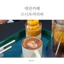 복수동로 | 대전카페│복수동 스니프커피바 커피맛집후기