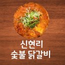 신현리 숯불닭갈비 | 광교카페골목맛집 이의동맛집