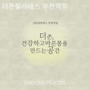 더존필라테스 - 부천시 오정구 소사로 785 | 더존필라테스
