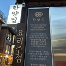연남동 요리주점:연남한양집: 미나리 새우전 삼겹 튀김 김치찜 후기