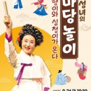 김성녀의 마당놀이 심청이와 춘향이가 온다 이미지