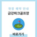삽교호 호수공원 파크골프장 | 세종 금강파크골프장 예약하기 이용방법 홈페이지 전화번호
