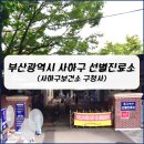 사하구보건소 구청사 이미지