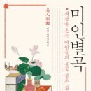 미인에