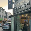 영통/ 김래하닭갈비 평일 웨이팅 후기
