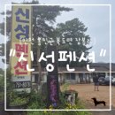 신성펜션 이미지