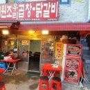 원조우리곱창닭갈비