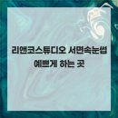 리앤코 | 리앤코스튜디오 서면속눈썹 예쁘게 하는 곳