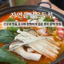 자연을담은맛 | [소금산출렁다리맛집] 입소문 난 현지인 원주 맛집! 문막 '자연을 담은 두부' 전두부소고기전골 후기