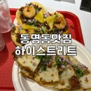 하이스트리트 | 광주동명동맛집)하이스트리트 _ 타코랑 브리또 흡입후기