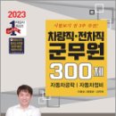 2023 차량직.전차직 군무원 300제(자동차공학.자동차정비), 이윤승, 윤명균, 강주원 이미지