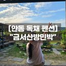 금서산방민박 | 안동독채펜션 금서산방민박 수국 정원 바베큐 안동 한옥 숙소