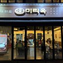 미리옥 가산 직영점