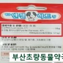 부산초량동물약국 이미지