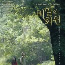 백두산화원 | 비밀의 화원(영화감독, 흥행 성적, 배우 탐색)