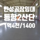 안성에이스부동산중개사무소 | 안성공장임대 | 13M층고. 즉시입주 가능 동항산단 372평 단독 공개