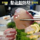 😇황금회마차 😛숙성회 😄탄방동횟집 👍대전맛집 😆대전가성비 이미지