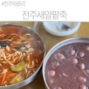 전주새알팥죽 | 전주 현지인이 추천하는 아중리 맛집! 새알팥죽부터 장칼국수까지 완벽 조화 / 전주새알팥죽 후기
