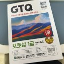 피자스 | [GTQ 1급] 노베이스 컴맹의 GTQ 1급 독학 합격 후기