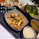 놀부보쌈김치찜삼겹본능 | 서울고속버스터미널역 한식 맛집 혼밥하기좋은 식당 놀부주방 반포점