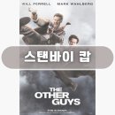 스탠바이 캅, The Other Guys 리뷰 형사
