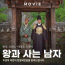 영화 왕과 사는 남자 개봉 정보와 후기 정리