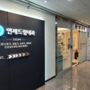 연세건강드림내과의원 이미지