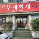 진주세무서 | 진주 명물 부대찌개 부대찌개 맛집 세무서 근처 점심추천