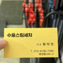 수풀스팀세차