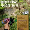역사문화전문가 코스 | ⛰️BAC 블랙야크[역사문화 대장정] 인왕산 백운동천 바위글씨 최단코스 후기⁉️