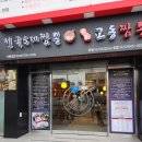 명가교동짬뽕 목동사거리점