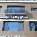 아리 동물병원 이미지