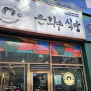 은하수식당 | 전주 신시가지 돈가스 맛집 은하수식당 매운돈가스 솔직후기